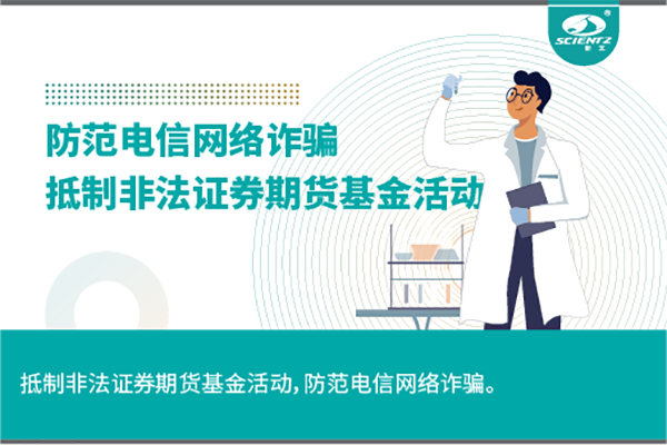 《抵制非法證券期貨基金活動，防范和打擊非法集資，防范電信網絡詐騙》