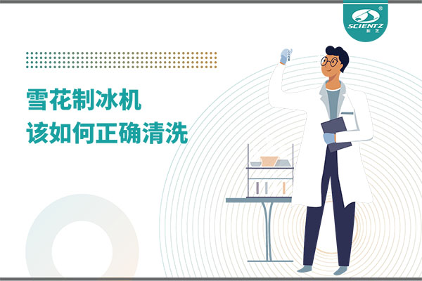 掌握這些技巧，輕松正確清洗雪花制冰機！