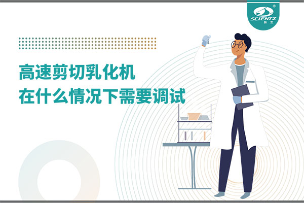 如何讓高剪切乳化機高效運行？調(diào)試與維護全攻略