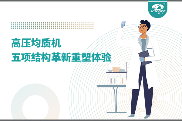 高壓均質(zhì)機：五項結(jié)構(gòu)革新重塑實驗室體驗