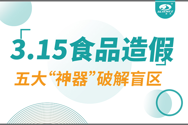 3.15曝光食品造假？新芝生物五大“神器”破解安全盲區！