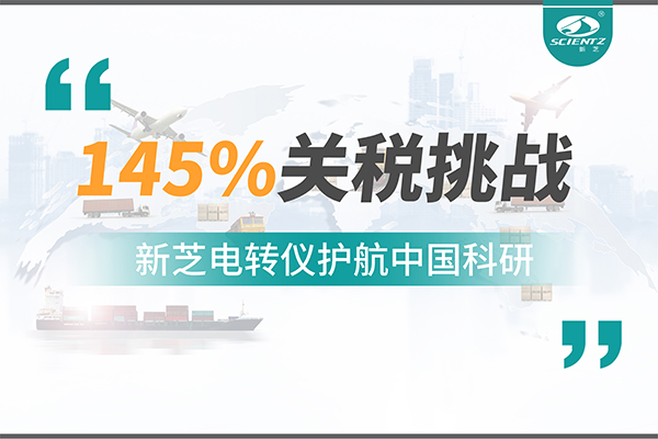 直面145%關稅挑戰，新芝電轉儀護航中國科研