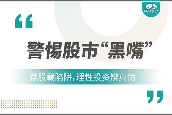警惕“股市黑嘴”，遠離非法薦股