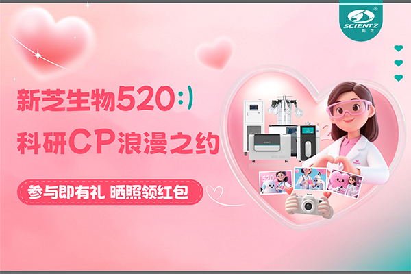 與新芝儀器CP合影贏現(xiàn)金紅包！520科研浪漫基金限量放送~