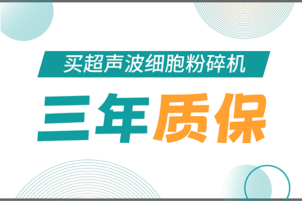匠心承諾！新芝生物為超聲波細胞粉碎機用戶提供三年無憂保障！