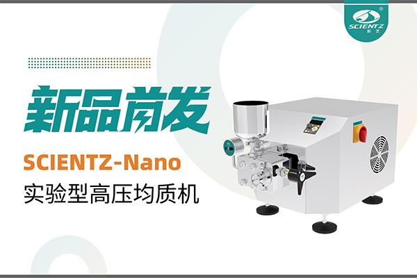 新品首發(fā) | 新芝生物SCIENTZ-Nano高壓均質機，咨詢享特惠