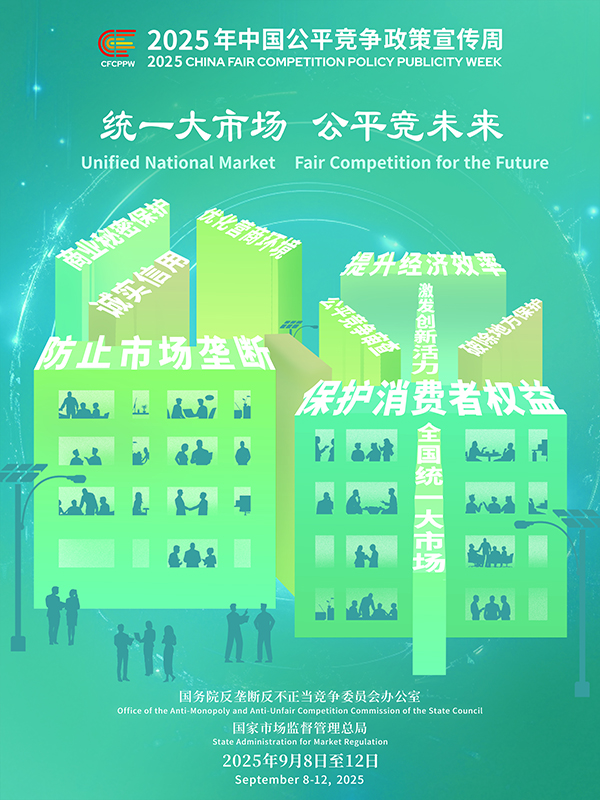 統一大市場，公平競未來